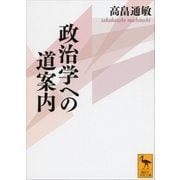 政治学への道案内（講談社学術文庫） [電子書籍]