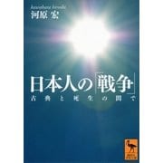 日本人の「戦争」―古典と死生の間で（講談社学術文庫） [電子書籍]