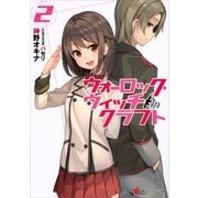 ウォーロック・ウィッチクラフト〈2〉（講談社） [電子書籍]