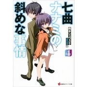 七曲ナナミの斜めな事情〈4〉（講談社） [電子書籍]