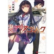 東京アリスゴシック（講談社） [電子書籍]