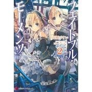 フェイトフル・モーメンツ〈2〉―アナザー・セルマ（講談社） [電子書籍]