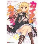 カイブツ×カノジョ（講談社） [電子書籍]