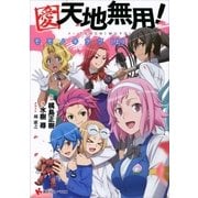愛・天地無用！―モモノキヲク〈上〉（講談社） [電子書籍]