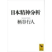 日本精神分析（講談社学術文庫） [電子書籍]