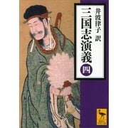 三国志演義〈4〉（講談社） [電子書籍]