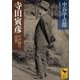 寺田寅彦―わが師の追想（講談社学術文庫） [電子書籍]