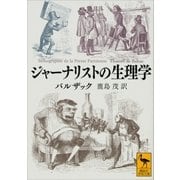 ジャーナリストの生理学（講談社） [電子書籍]