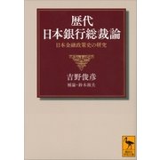 歴代日本銀行総裁論―日本金融政策史の研究（講談社） [電子書籍]