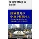 安倍官邸の正体（講談社） [電子書籍]