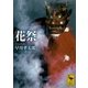 花祭（講談社学術文庫） [電子書籍]