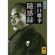 随感録（講談社学術文庫） [電子書籍]