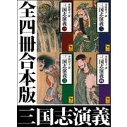 三国志演義 全四冊合本版（講談社） [電子書籍]