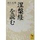 『涅槃経』を読む―ブッダ臨終の説法（講談社学術文庫） [電子書籍]