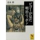 ビゴーが見た明治ニッポン（講談社学術文庫） [電子書籍]