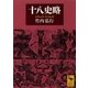 十八史略（講談社学術文庫） [電子書籍]