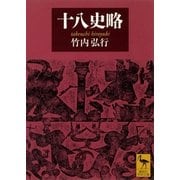 十八史略（講談社学術文庫） [電子書籍]