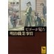 ビゴーが見た明治職業事情（講談社学術文庫） [電子書籍]