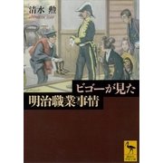 ビゴーが見た明治職業事情（講談社学術文庫） [電子書籍]