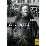 "声"の国民国家―浪花節が創る日本近代（講談社学術文庫） [電子書籍]