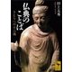 仏典のことば―さとりへの十二講（講談社学術文庫） [電子書籍]