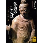 仏典のことば―さとりへの十二講（講談社学術文庫） [電子書籍]