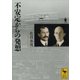 不安定からの発想（講談社学術文庫） [電子書籍]