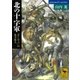 北の十字軍―「ヨーロッパ」の北方拡大（講談社学術文庫） [電子書籍]
