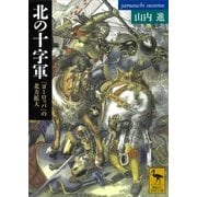 北の十字軍―「ヨーロッパ」の北方拡大（講談社学術文庫） [電子書籍]