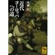 近代ヨーロッパへの道（講談社学術文庫） [電子書籍]