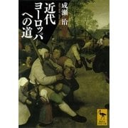 近代ヨーロッパへの道（講談社学術文庫） [電子書籍]