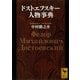 ドストエフスキー人物事典（講談社学術文庫） [電子書籍]