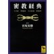 密教経典―大日経・理趣経・大日経疏・理趣釈（講談社学術文庫） [電子書籍]