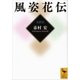 風姿花伝（講談社学術文庫） [電子書籍]