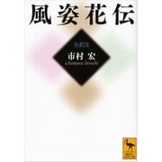 風姿花伝（講談社学術文庫） [電子書籍]