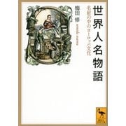 世界人名物語―名前の中のヨーロッパ文化（講談社学術文庫） [電子書籍]