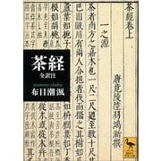 茶経 全訳注（講談社学術文庫） [電子書籍]