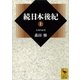 続日本後紀〈上〉（講談社学術文庫） [電子書籍]
