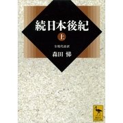 続日本後紀〈上〉（講談社学術文庫） [電子書籍]