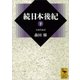 続日本後紀〈下〉（講談社学術文庫） [電子書籍]