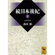 続日本後紀〈下〉（講談社学術文庫） [電子書籍]