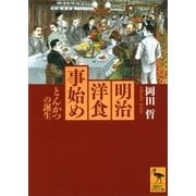明治洋食事始め―とんかつの誕生（講談社学術文庫） [電子書籍]