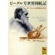ビーグル号世界周航記―ダーウィンは何をみたか（講談社学術文庫） [電子書籍]