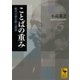 ことばの重み―鴎外の謎を解く漢語（講談社学術文庫） [電子書籍]