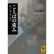 ことばの重み―鴎外の謎を解く漢語（講談社学術文庫） [電子書籍]