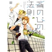 背のびの法則（大洋図書） [電子書籍]