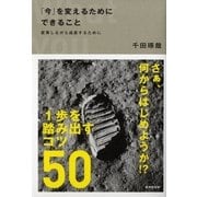 「今」を変えるためにできること―変革しながら成長するために （暁教育図書） [電子書籍]