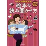 子どもが夢中になる絵本の読み聞かせ方―おすすめ絵本リスト85付き （暁教育図書） [電子書籍]