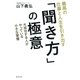 最高の仕事と人生を引き出す「聞き方」の極意―大成功する人がやっている、小さな習慣 （暁教育図書） [電子書籍]