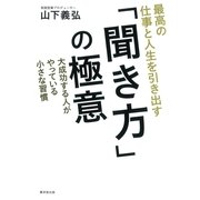 最高の仕事と人生を引き出す「聞き方」の極意―大成功する人がやっている、小さな習慣 （暁教育図書） [電子書籍]